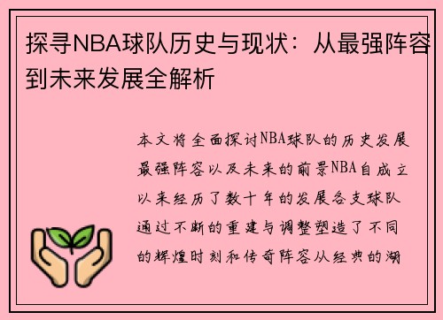 探寻NBA球队历史与现状:从最强阵容到未来发展全解析